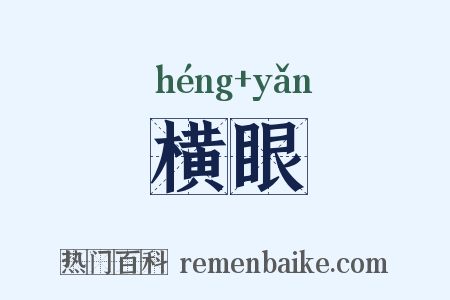 横眼是什么意思的图片